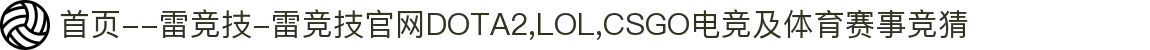 首页--雷竞技-雷竞技官网DOTA2,LOL,CSGO电竞及体育赛事竞猜